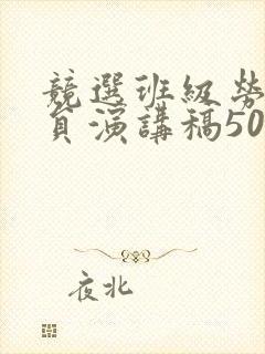 竞选班级劳动委员演讲稿50字