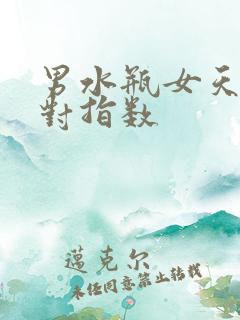 男水瓶女天蝎配对指数