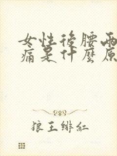 女性后腰两侧疼痛是什么原因