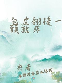 包皮翻后一碰龟头就疼