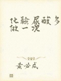 化验尿酸多少钱做一次