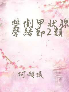 双侧甲状腺无回声结节2类