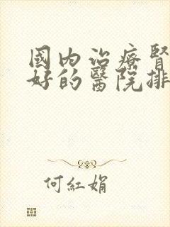 国内治疗肾病最好的医院排名