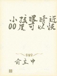 小孩眼睛近视200度可以恢复吗