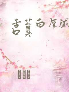 舌苔白厚腻长期口臭