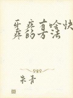 牙疼有啥快速止疼的方法