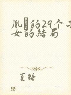 胤禔的29个子女的结局