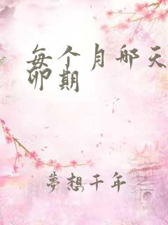 每个月哪天是排卵期