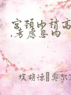 宫颈内稍高回声,考虑息肉