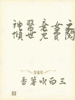 神医弃女之帝妃倾世免费阅读全文