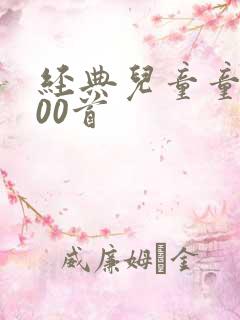 经典儿童童谣100首