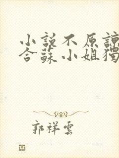 小说不原谅不复合苏小姐独美免费