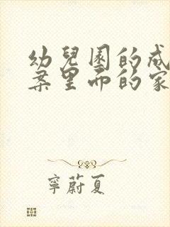 幼儿园的成长档案里面的家长寄语怎样写