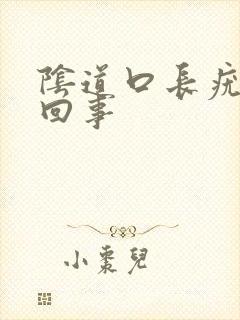 阴道口长疣怎么回事