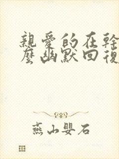 亲爱的在干嘛怎么幽默回复