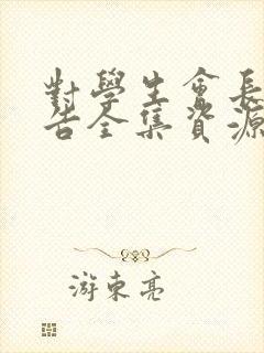 对学生会长的忠告全集资源