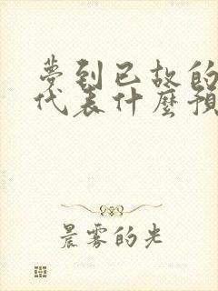 梦到已故的亲人代表什么预兆