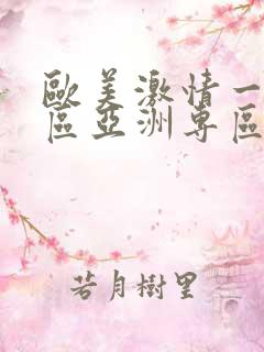 欧美激情一区二区亚洲专区