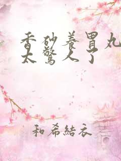 香砂养胃丸排便太惊人了