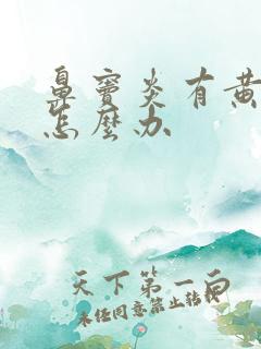 鼻窦炎有黄鼻涕怎么办