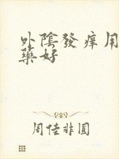 外阴发痒用什么药好