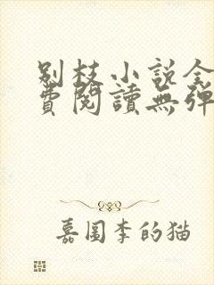 别枝小说全文免费阅读无弹窗