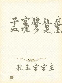 子宫腺肌症月经血块多是怎么回事