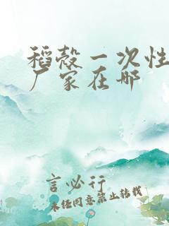 稻壳一次性餐具厂家在哪