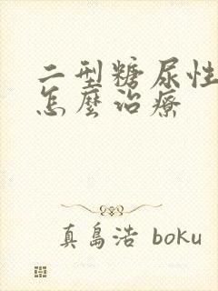 二型糖尿性肾病怎么治疗