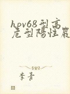 hpv68型高危型阳性严重吗