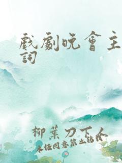 戏剧晚会主持台词