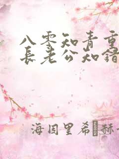 八零知青重生团长老公知错了小说