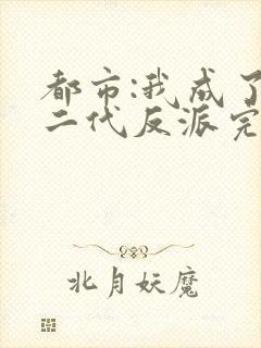 都市:我成了富二代反派完整版