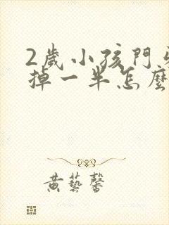 2岁小孩门牙磕掉一半怎么办