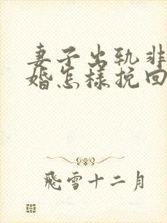 妻子出轨非要离婚怎样挽回