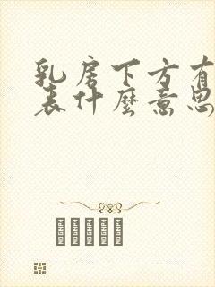 乳房下方有痣代表什么意思