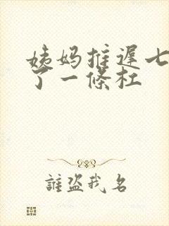 姨妈推迟七天测了一条杠