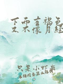 下面有褐色的血又不像月经