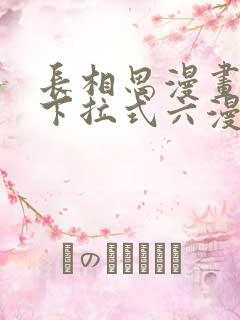 长相思漫画免费下拉式六漫画