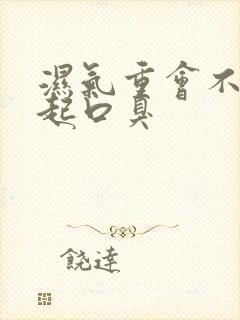 湿气重会不会引起口臭