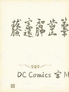 拔完智齿第四天脸还肿正常吗