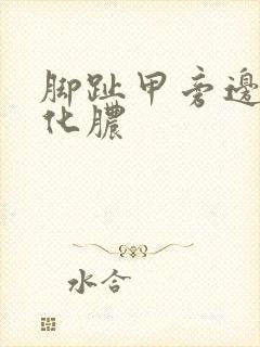 脚趾甲旁边红肿化脓