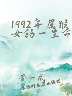 1992年属猴女的一生命运