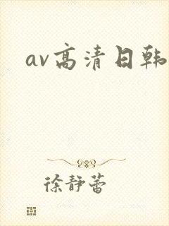av高清日韩