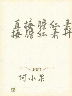 直接胆红素和间接胆红素升高的原因