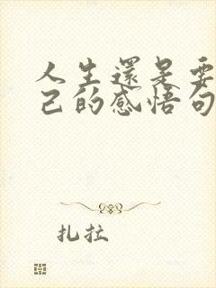 人生还是要靠自己的感悟句子