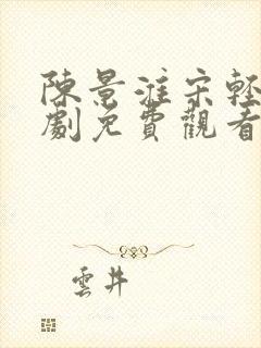 陈景淮宋轻颜短剧免费观看