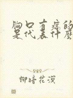 胸口有痣的女人是代表什么