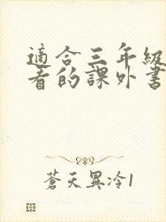 适合三年级孩子看的课外书推荐