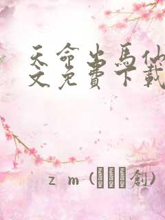 天命出马仙2全文免费下载